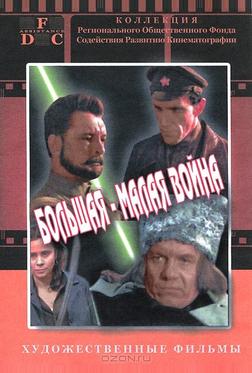 Большая-малая война Большая-малая война