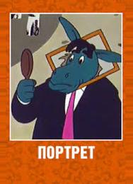 Портрет