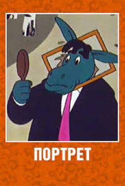 Портрет Портрет