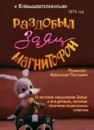 Раздобыл заяц магнитофон