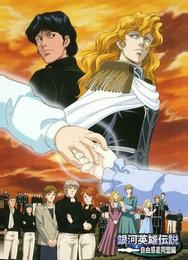 Легенда о героях Галактики (OVA1)