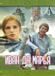 Иван да Марья