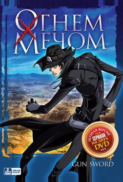 Огнём и мечом Огнём и мечом