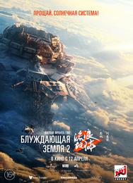 Блуждающая Земля 2