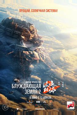 Блуждающая Земля 2 Блуждающая Земля 2