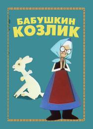 Бабушкин козлик
