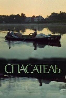 Спасатель Спасатель