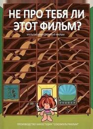 Не про тебя ли этот фильм?