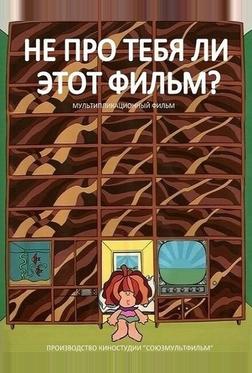Не про тебя ли этот фильм? Не про тебя ли этот фильм?