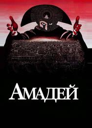 Амадей