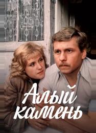 Алый камень