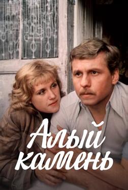 Алый камень Алый камень