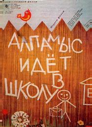 Алпамыс идёт в школу