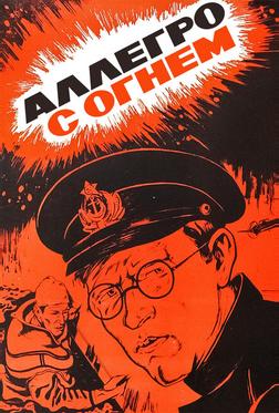 Аллегро с огнем Аллегро с огнем