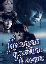 Алитет уходит в горы