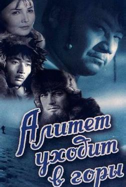 Алитет уходит в горы Алитет уходит в горы