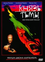 Князь тьмы