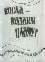 Когда казаки плачут