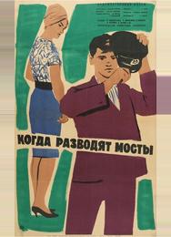 Когда разводят мосты