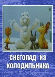 Снегопад из холодильника