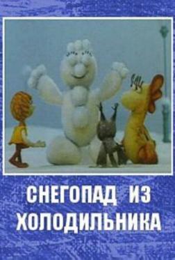 Снегопад из холодильника Снегопад из холодильника