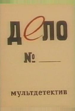 Дело № Дело №