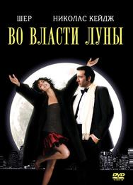 Во власти Луны