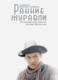 Ранние журавли