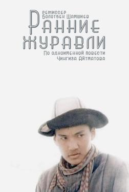 Ранние журавли Ранние журавли