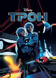 Трон
