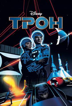 Трон Трон