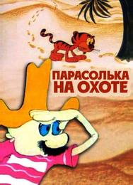 Парасолька на охоте