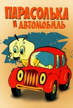 Парасолька и автомобиль Парасолька и автомобиль
