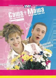Саша + Маша