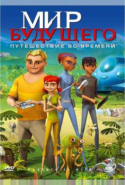 Мир будущего Мир будущего