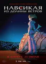 Навсикая из Долины ветров