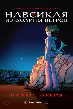 Навсикая из Долины ветров Навсикая из Долины ветров
