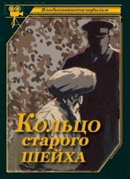 Кольцо старого шейха