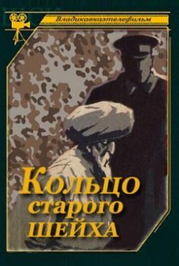 Кольцо старого шейха Кольцо старого шейха