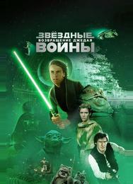 Звездные войны: Эпизод 6 – Возвращение Джедая