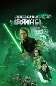 Звездные войны: Эпизод 6 – Возвращение Джедая (1983)