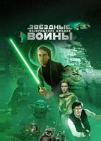 Звездные войны: Эпизод 6 – Возвращение Джедая (1983)