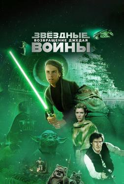 Звездные войны: Эпизод 6 – Возвращение Джедая Звездные войны: Эпизод 6 – Возвращение Джедая