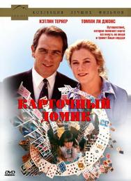 Карточный домик