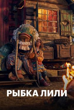 Рыбка Лили Рыбка Лили