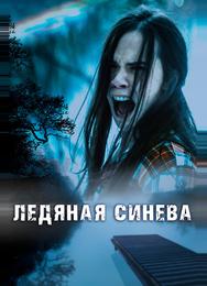 Ледяная синева