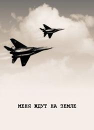 Меня ждут на земле