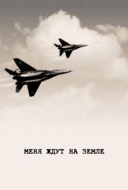 Меня ждут на земле Меня ждут на земле
