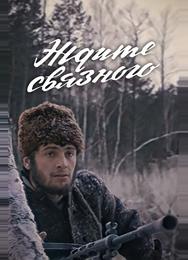 Ждите связного