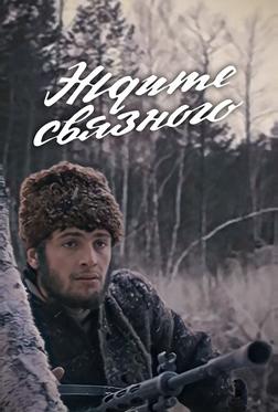 Ждите связного Ждите связного